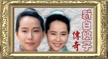 《新白娘子传奇》专区