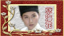 《孽海花》专区